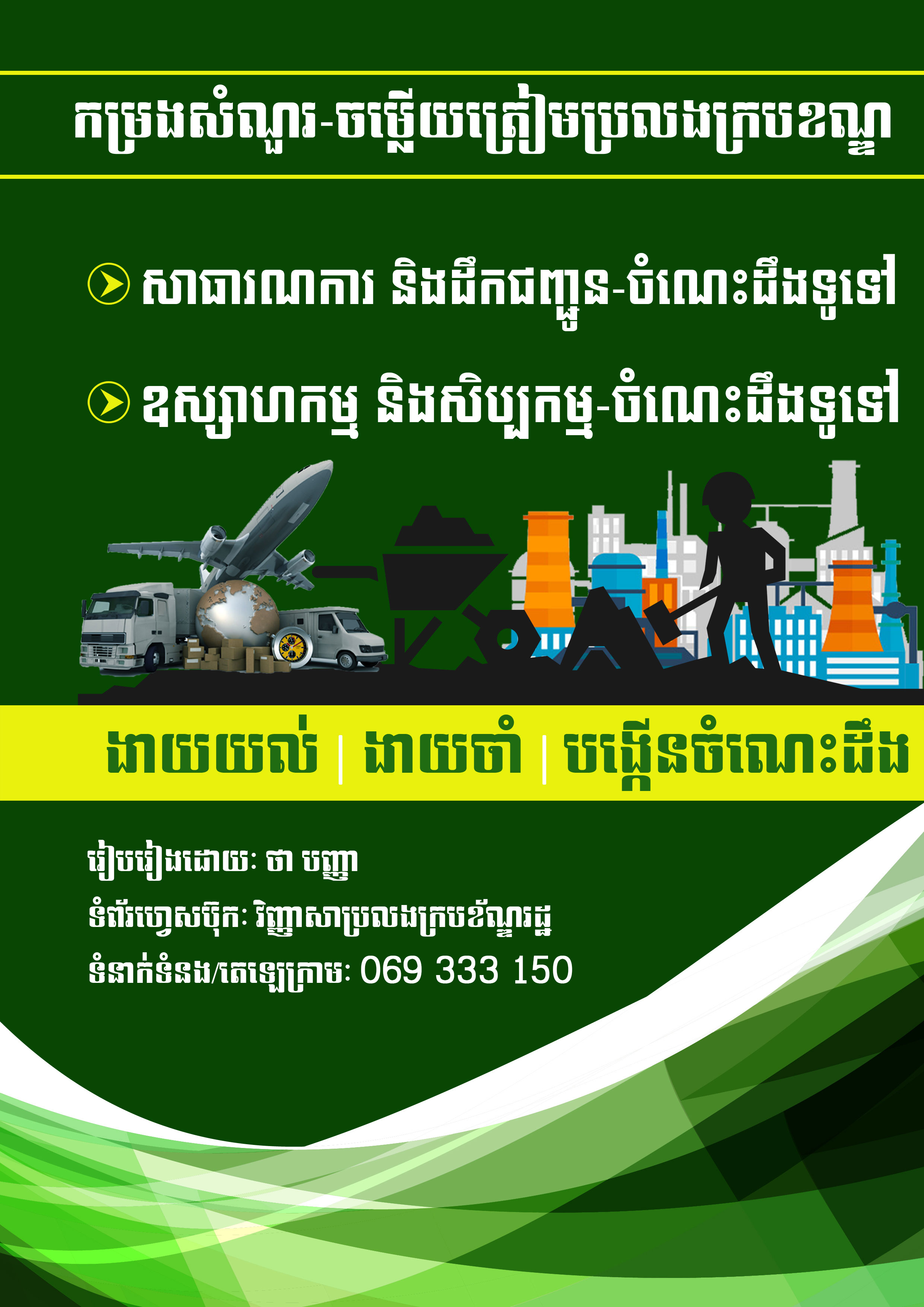សាធារណការ និងឧស្សាហកម្ម