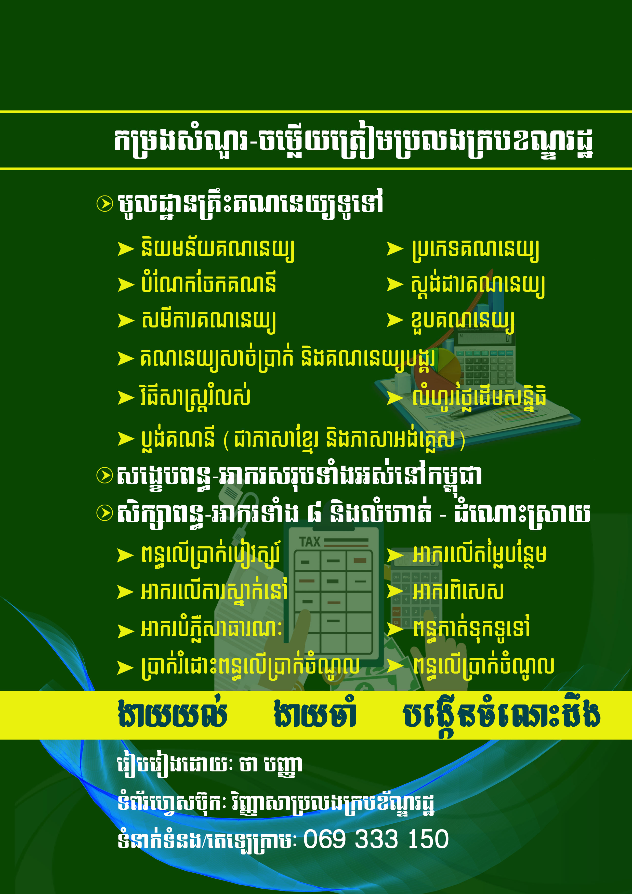មូលដ្ឋានគ្រឹះគណនេយ្យ និងពន្ធ-អាករ