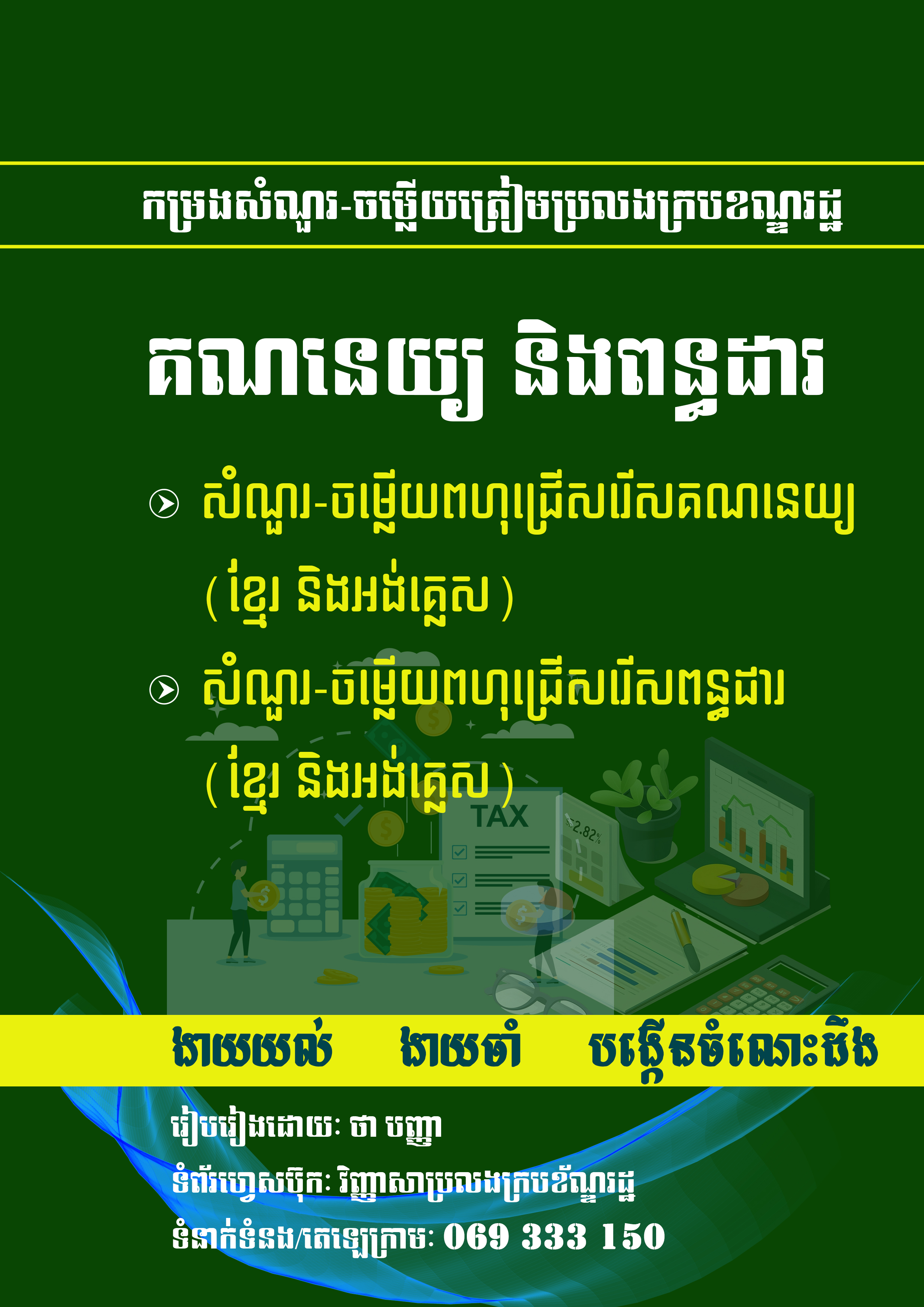 គណនេយ្យ និងពន្ធដារ (MCQ)