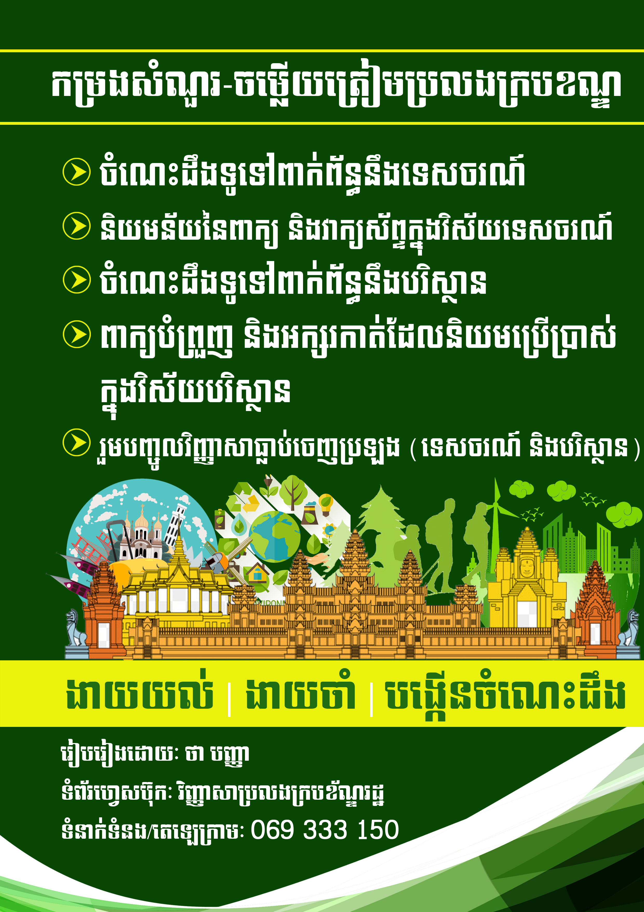 ទេសចរណ៍ និងបរិស្ថាន